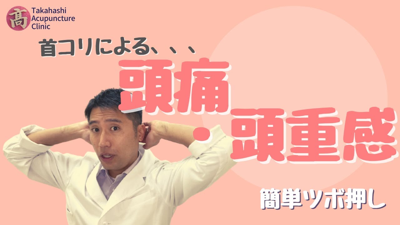 【頭痛・頭重感】簡単ツボ押し【天柱】