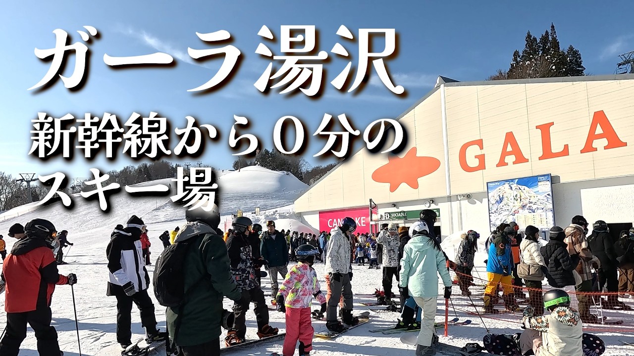 新幹線直結スキー場【ガーラ湯沢】GALA Yuzawa Snow Resort_20260214