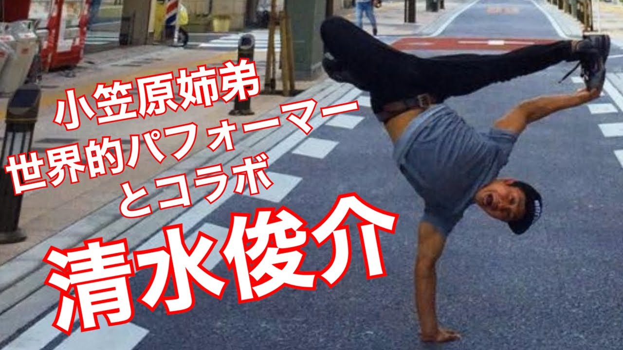 世界的パフォマー清水俊介と超真面目なお話をしました。的な。