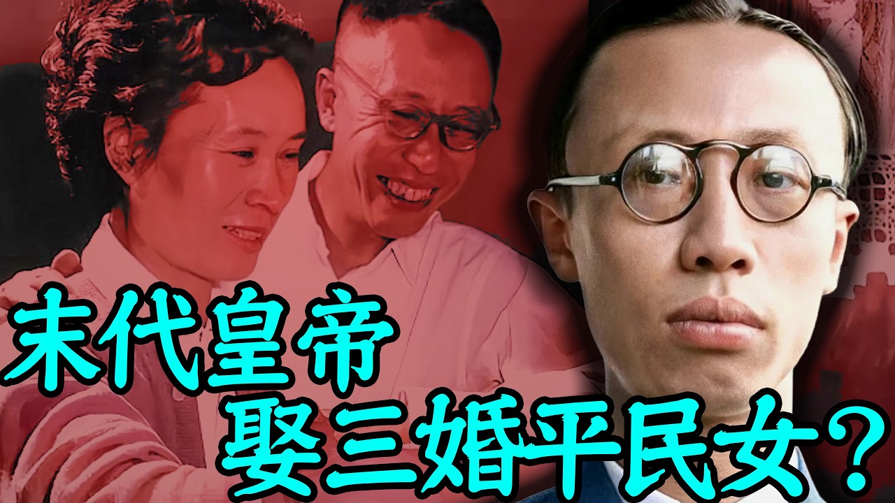 溥儀最後一段婚姻徹底翻車：一個退位皇帝，一個滿身秘密的女人｜安小舟
