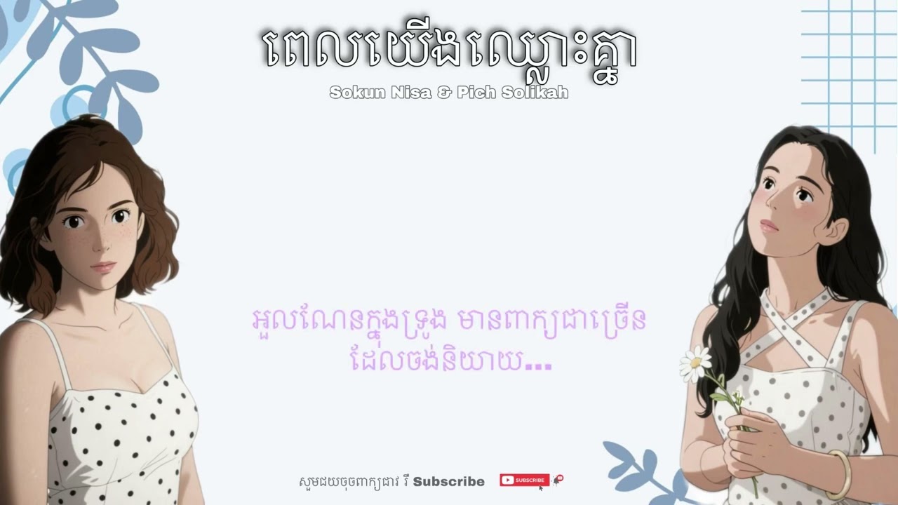 ពេជ្រ សូលីកា /ពេលយើងឈ្លោះគ្នា ft នីសា បទថ្មីពិរោះ #khmernewsong #pichsolika#sokunnisa #khmersong2025