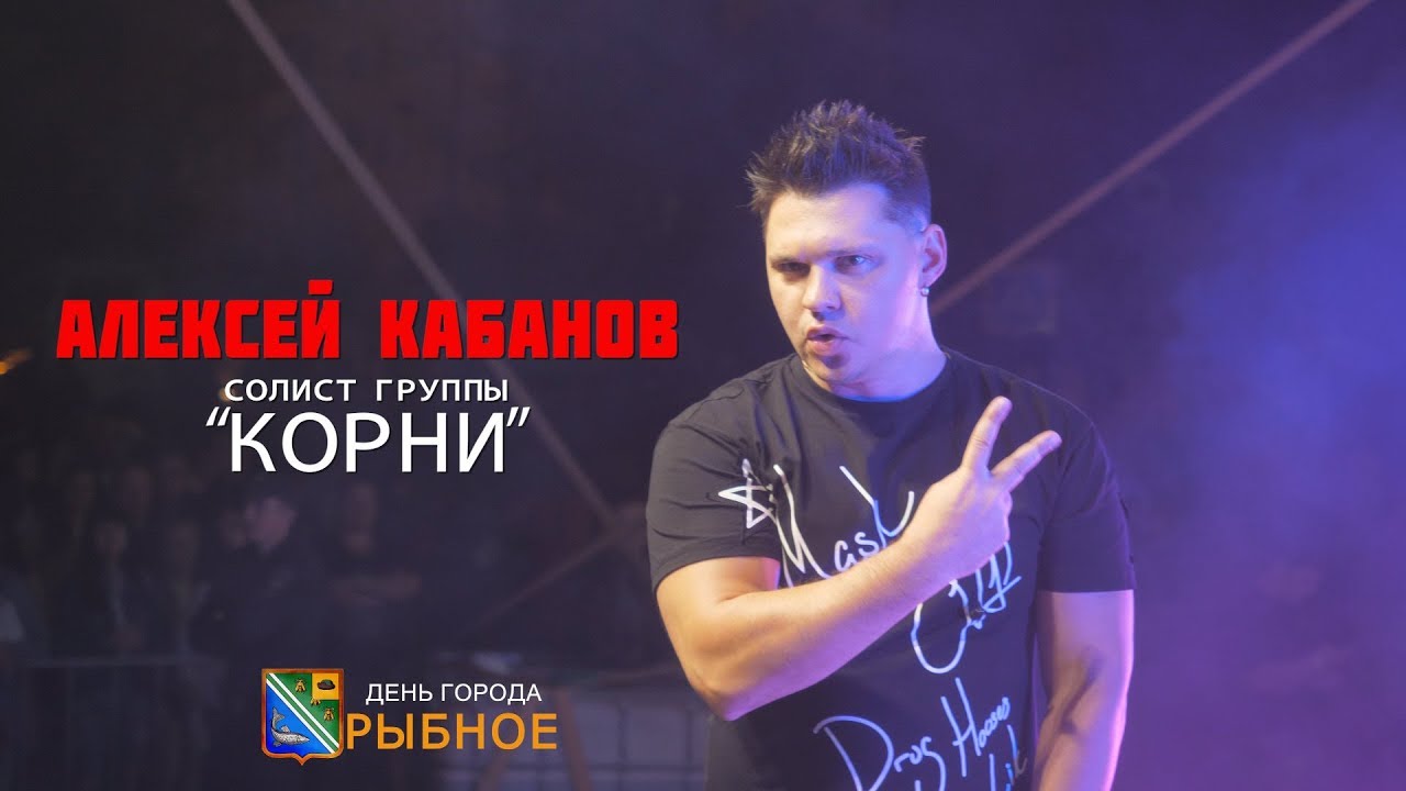 Алексей КАБАНОВ. День города-РЫБНОЕ.