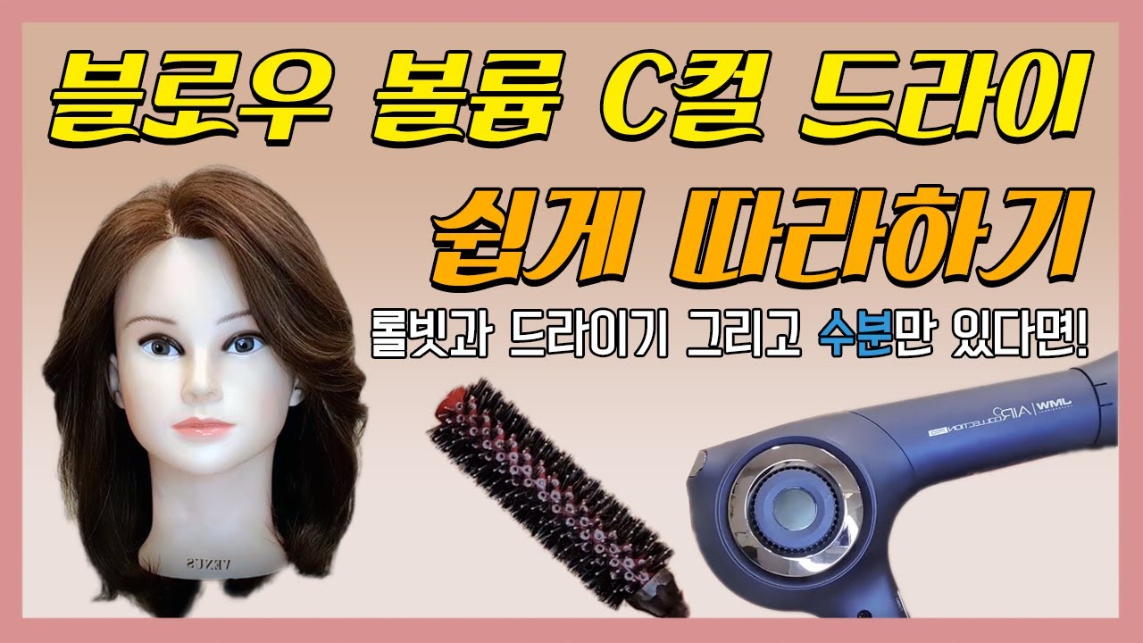 블로우 볼륨 c컬 /앞머리웨이브/ 드라이 스타일링!!!