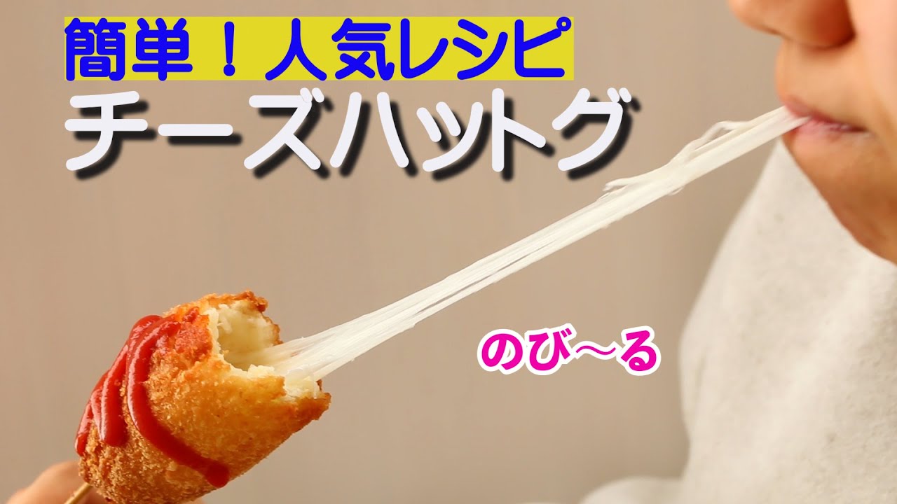 ホットケーキミックスで簡単！農吉チーズで作る大人気のおうちおやつ、チーズハットグ！美味しくて体にイイ。