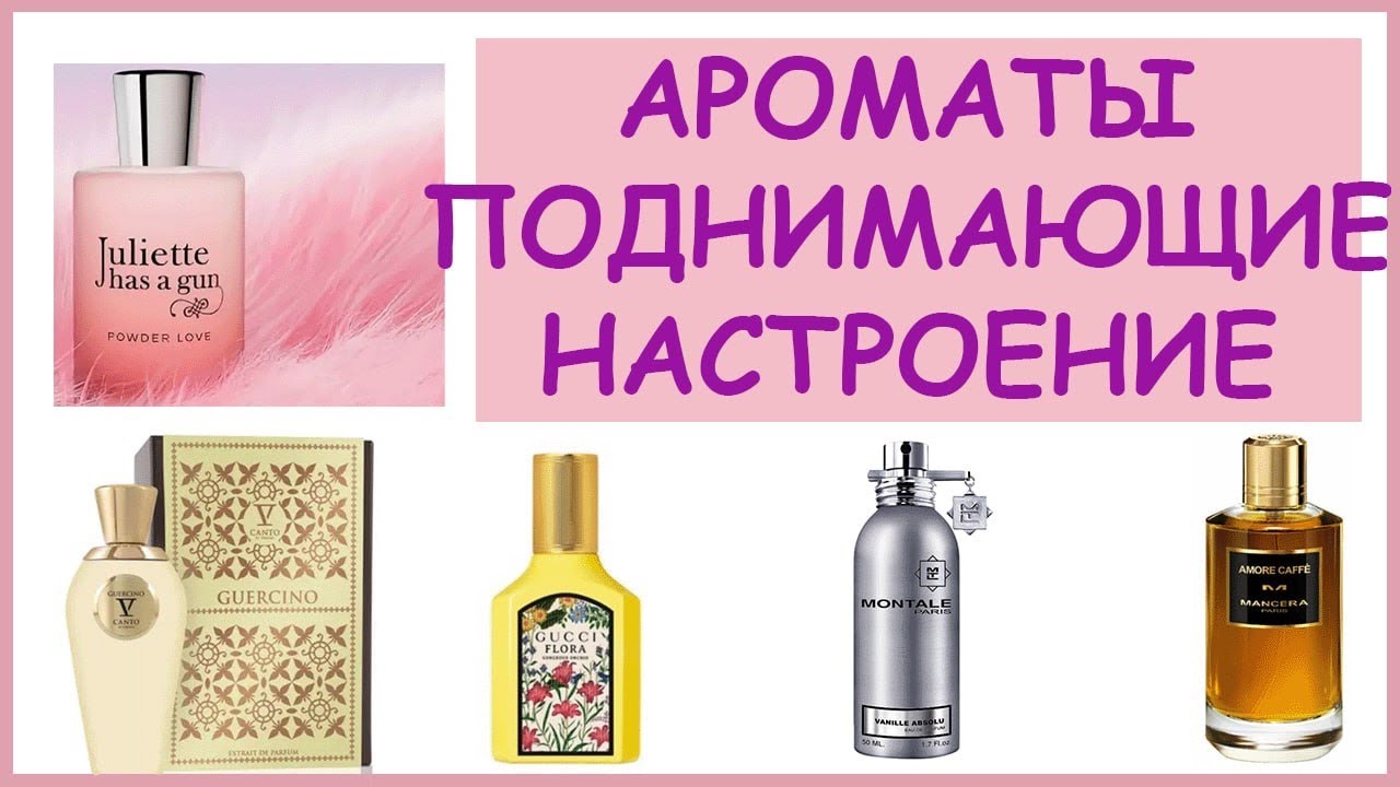 Парфюмы которые поднимут вам настроение/ванильные/фруктовые/и один кофейный