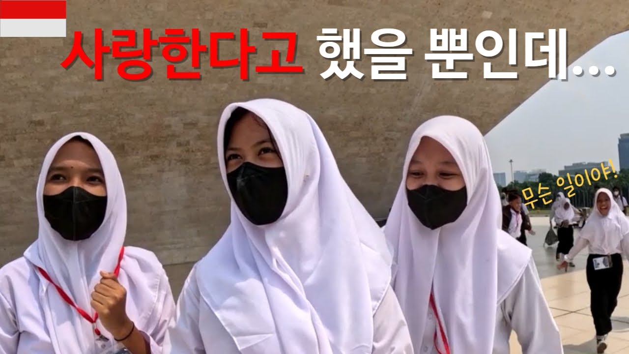 소녀들 반응. 인도네시아 자카르타 여행 일상 한류체험(Ep.11)