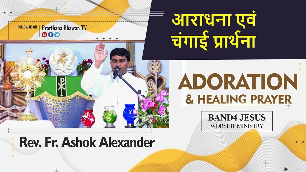 Adoration & Healing Prayer || Rev. Fr. Ashok Alexander || B4 Jesus || PBTV