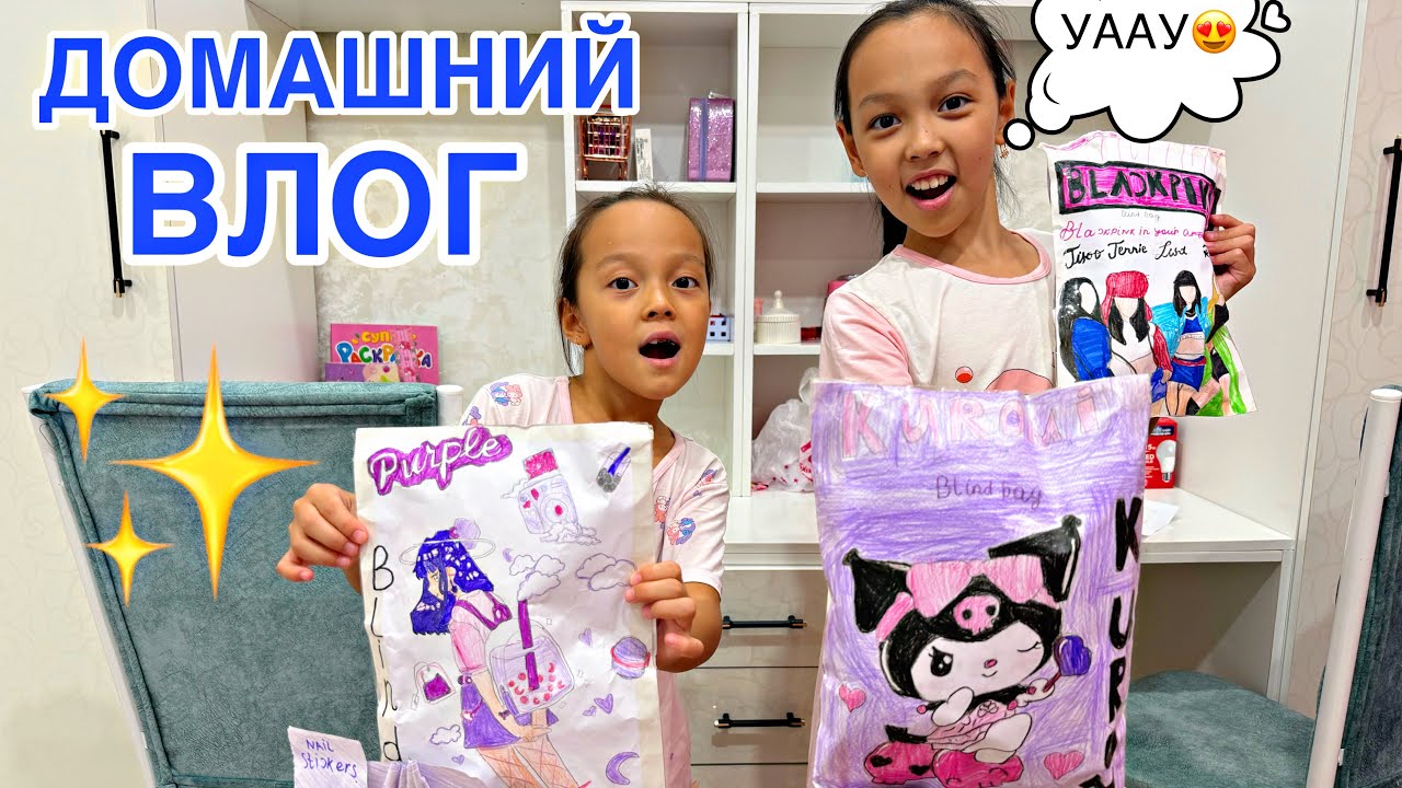ДОМАШНИЙ ВЛОГ🏡🎥/КҮШТІІ БЛИНГ БАГ ЖАСАП ЖҮР😍👍🏻💖