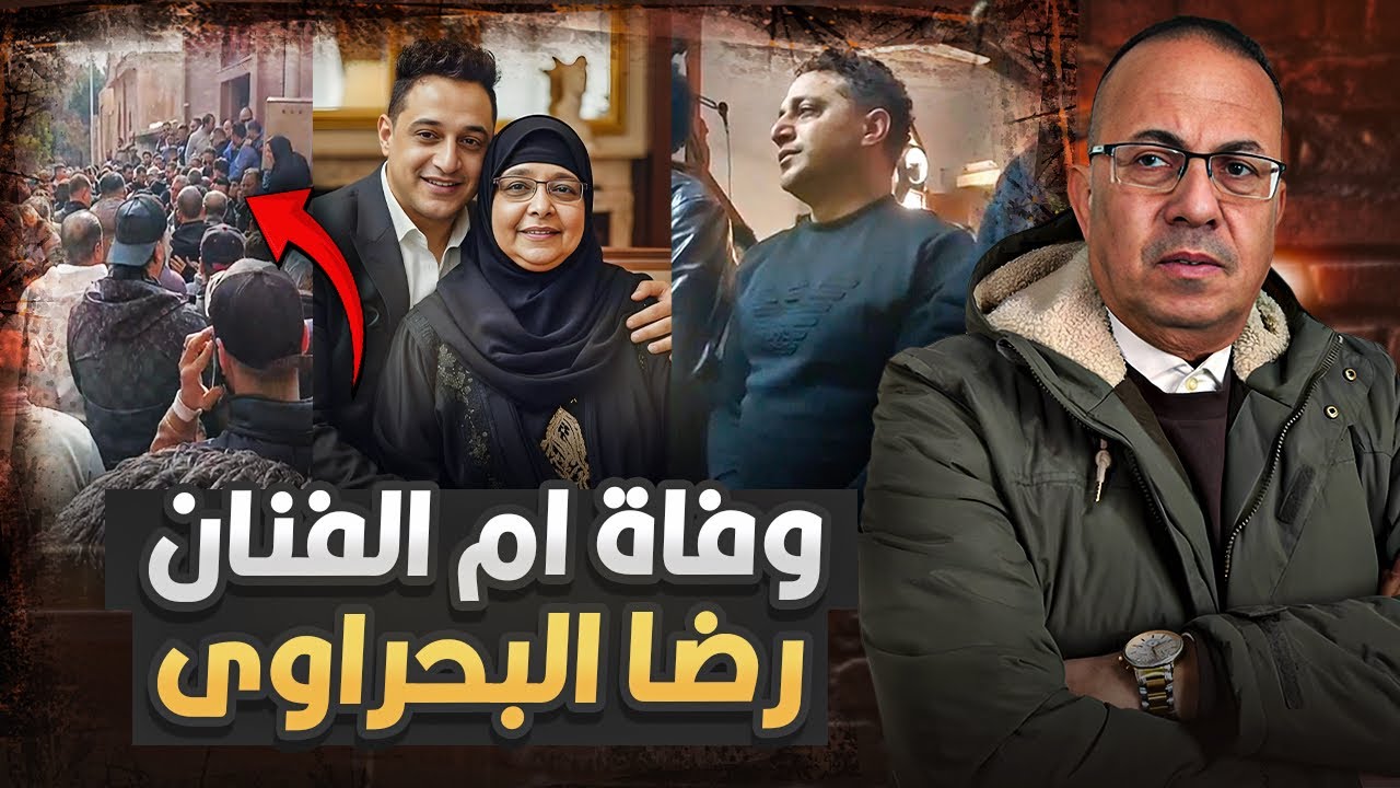 لحظة إنهيارالفنان رضا البحراوي بعد وفاة أمه ..سيباني لمين ياما | وفاة والدة رضا البحراوي