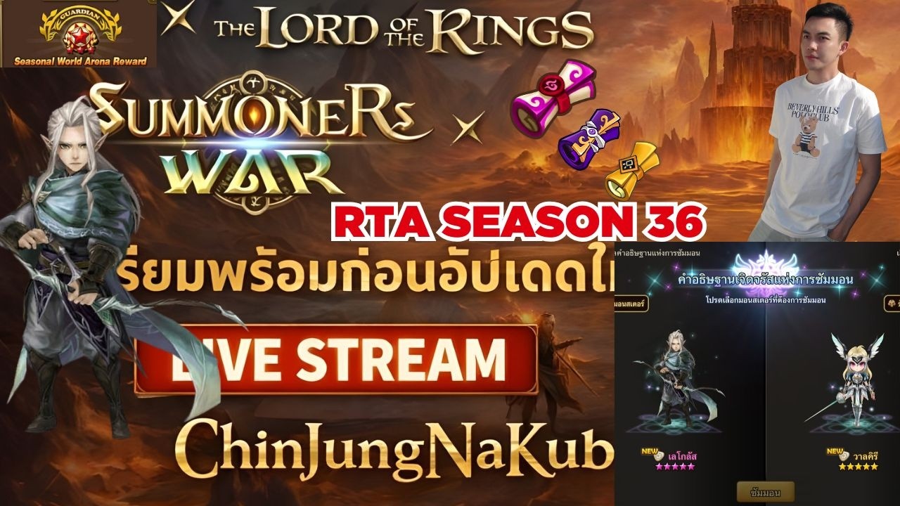 🔴 Summoners War  : ChinJungNaKub  สตรีมสดพูด - คุย  ไต่แรงค์ RTA Season 36 EP.23