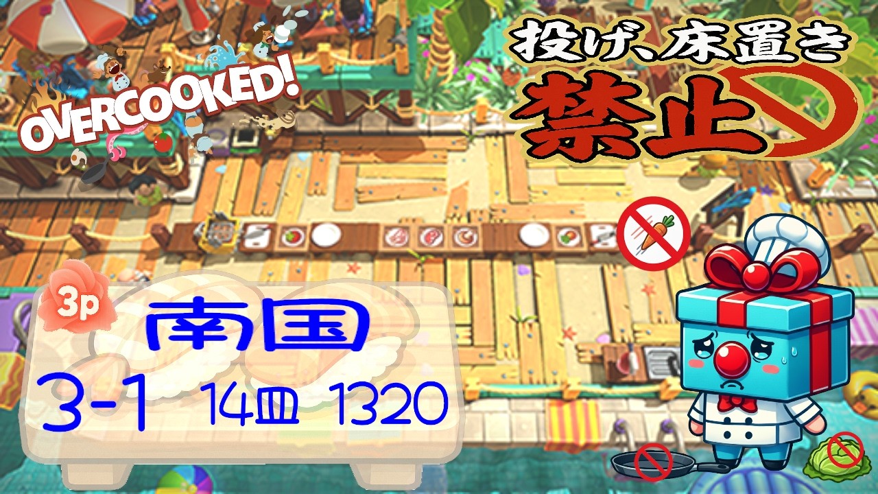 南国 3-1  3p 4star score:1320  14 plates  【投げ&床置き禁止縛り】 オーバークック 王国のフルコース