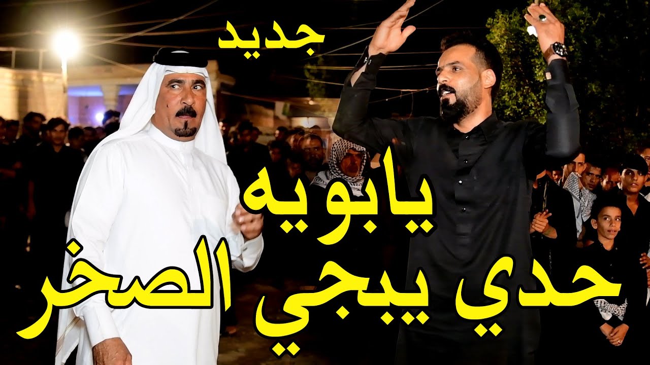 الاول مره (حدي) بين صلاح الحرباوي وفاخر المياحي- شاهد البكاء والحزن ذوي المرحوم عباس- الله اكبر يموت