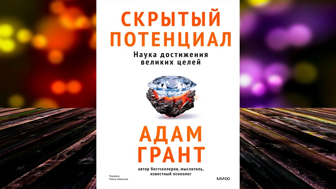 Скрытый потенциал. Наука достижения великих целей (Адам Грант) Аудиокнига