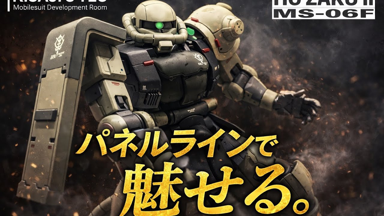 【改造しがい抜群！】HG リバイブ版ザクⅡを改造・全塗装で仕上げてみた【ガンプラ初心者】