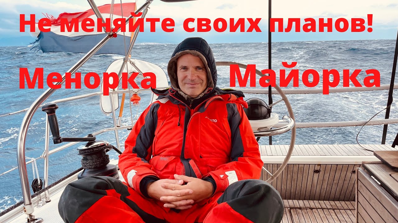 Не меняйте своих планов! Переход Менорка - Майорка