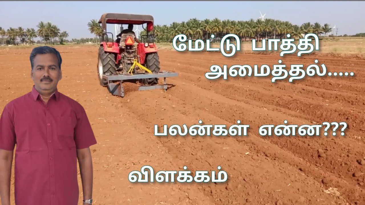 மேட்டு பாத்தி அமைத்தல் , பலன்கள் மற்றும் விளக்கம்|VILLAGE DIVISION|