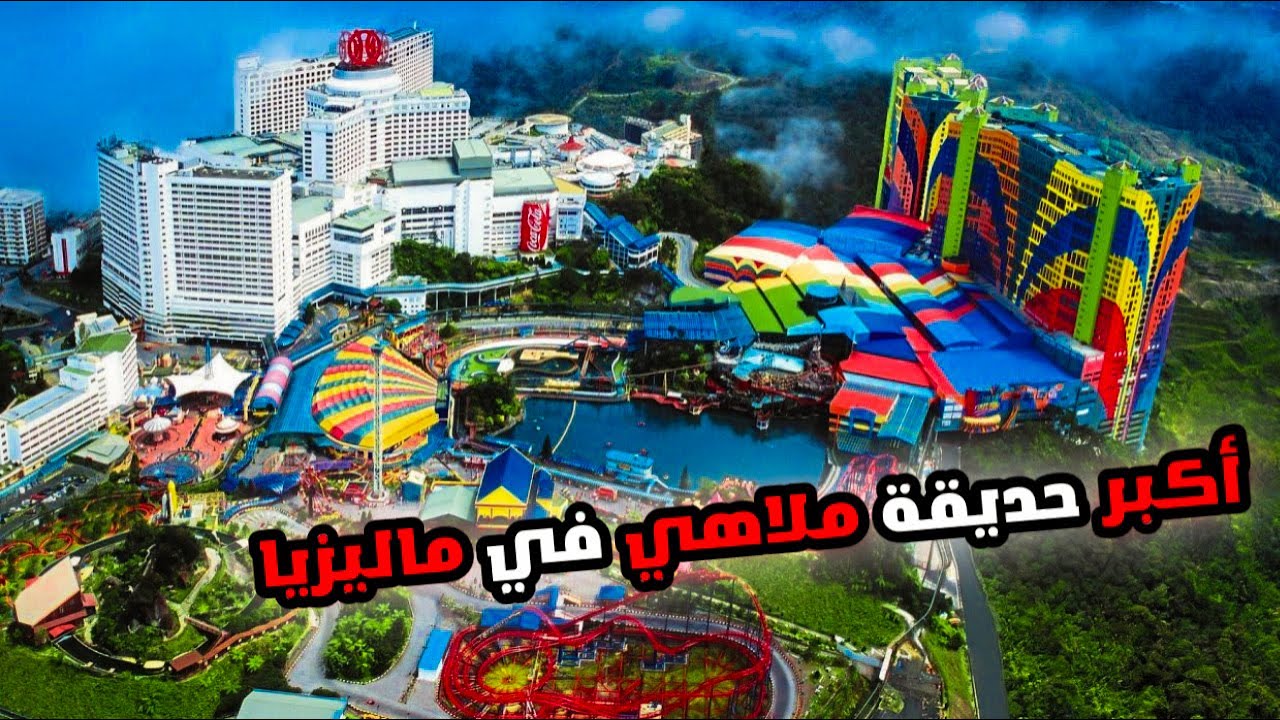 مرتفعات جنتنج اكبر حديقة ملاهي في ماليزيا