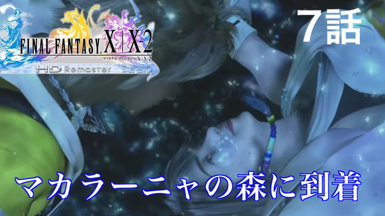 神名作【ファイナルファンタジーX】続きが気になりすぎる！！！！【半分初見】