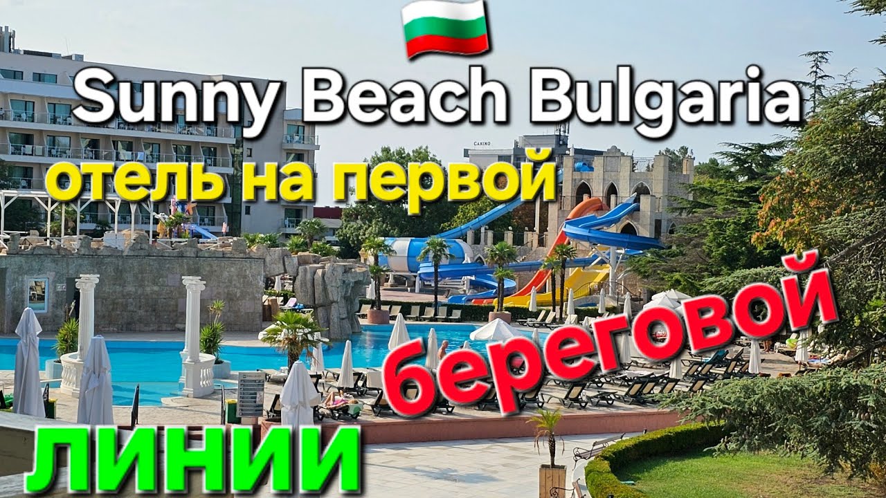 🇧🇬Отдых в сентябре в Болгарии. Dit Evrika Beach Club Hotel Sunny Beach Bulgaria.Чем кормят в отеле