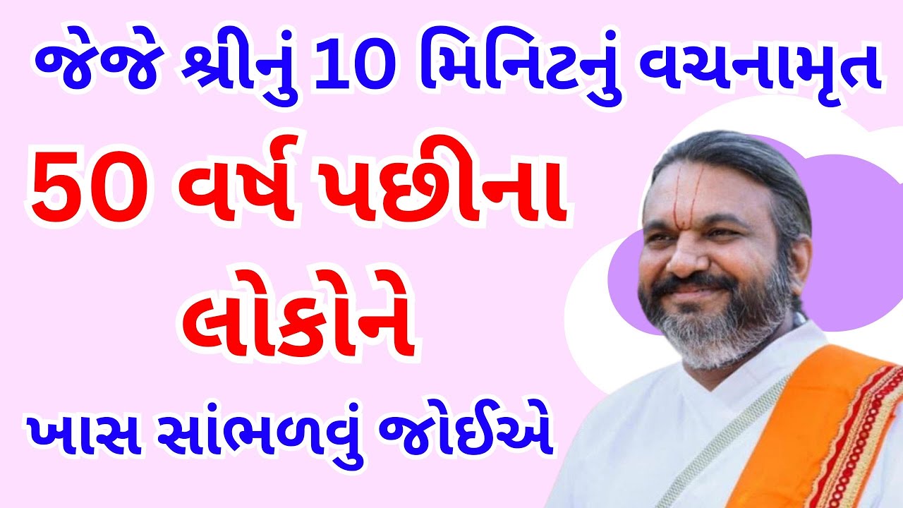 જેજે શ્રીનું 10 મિનિટનું વચનામૃત 50 વર્ષ પછીના લોકોને ખાસ સાંભળવું જોઈએ #vrajvihar