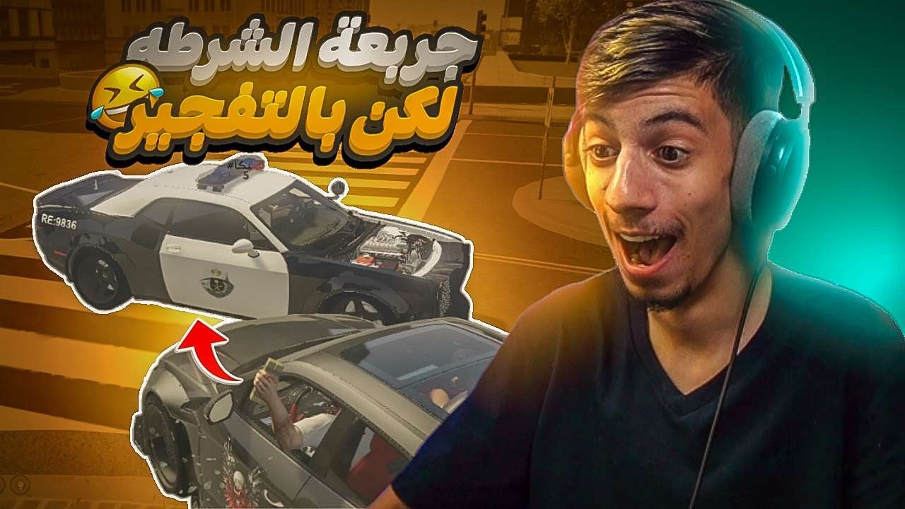 جربعة الشرطة بالتفجير 🤣💔 (ما احد يقرب مني 🤭) قراند الحياة الواقعية
