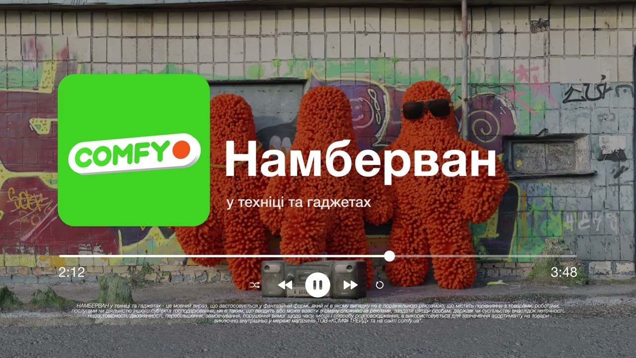 У техніці та гаджетах COMFY &mdash; намберван