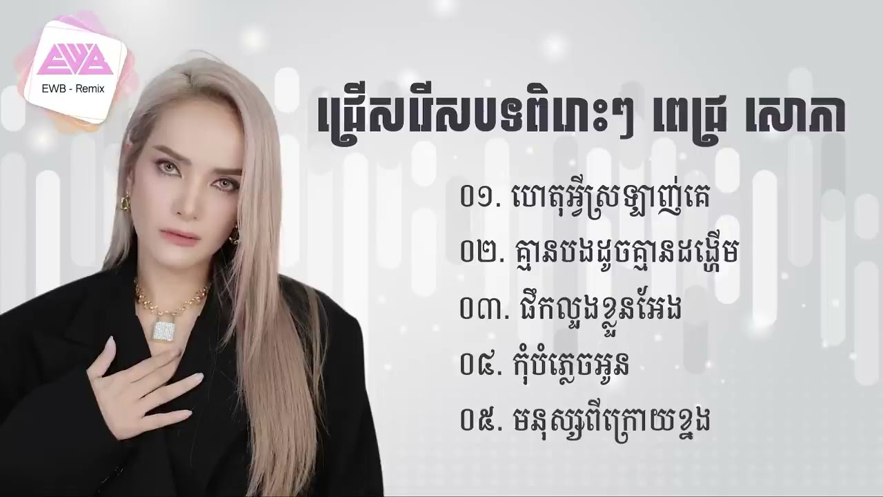 ជ្រើសរើសបទពីរោះៗរបស់ ពេជ្រ សោភា| Pich Sophea Playlist - Nonstop