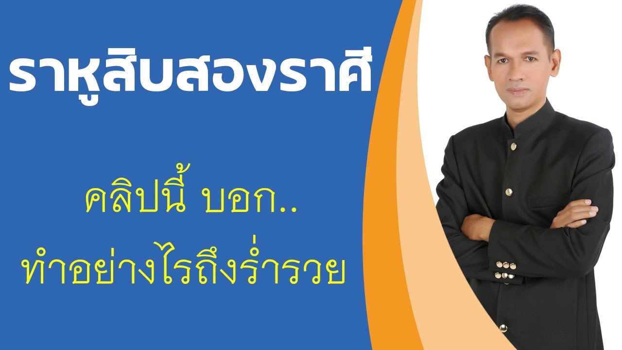 ราหูสิบสองราศี คลิปนี้บอกคุณได้ ทำอย่างไรจึงจะร่ำรวย | อาจารย์สมเจตน์ แสงคำ ณ เวียงกำพู