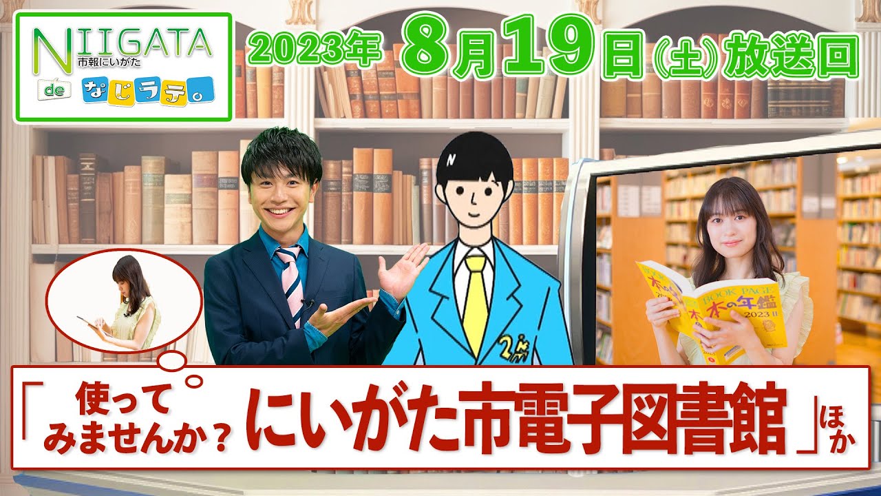 『市報にいがたdeなじラテ。』８月１９日（土）放送回　「使ってみませんか？にいがた市電子図書館」というテーマで「ほんぽーと中央図書館」や便利な「電子図書館」の使い方を紹介します。