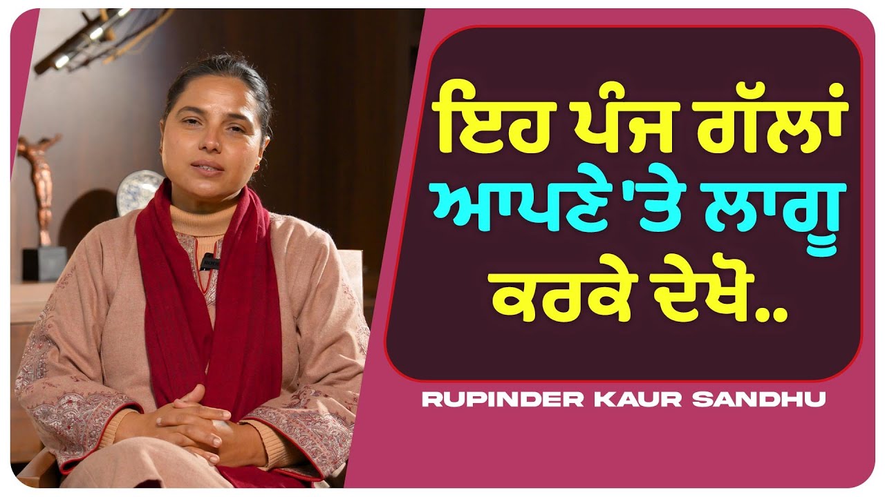 ਇਹ ਪੰਜ ਗੱਲਾਂ ਆਪਣੇ 'ਤੇ ਲਾਗੂ ਕਰਕੇ ਦੇਖੋ.. l Uncut By Rupinder Sandhu