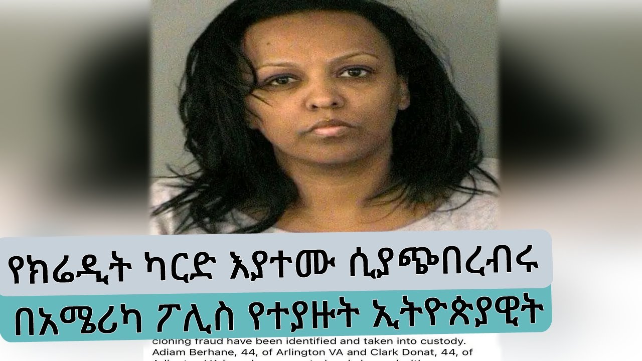 የክሬዲት ካርድ እያተሙ ሲያጭበረብሩ በአሜሪካ ፖሊስ ተያዙ የተባሉት ተጠርጣሪ ወ/ሮ አዲያም ብርሀኔ