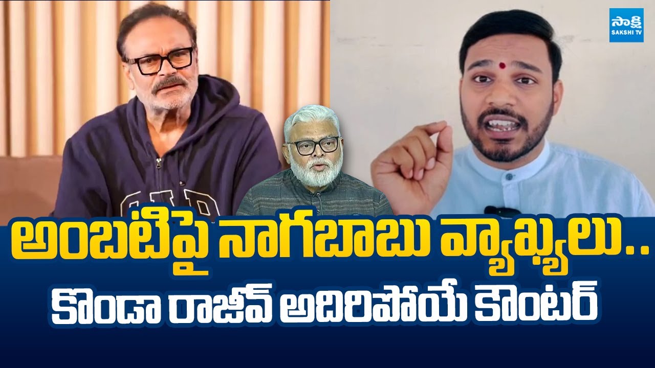 Konda Rajeev Counter to Nagababu Comments On Ambati Rambabu |@SakshiTVLIVE