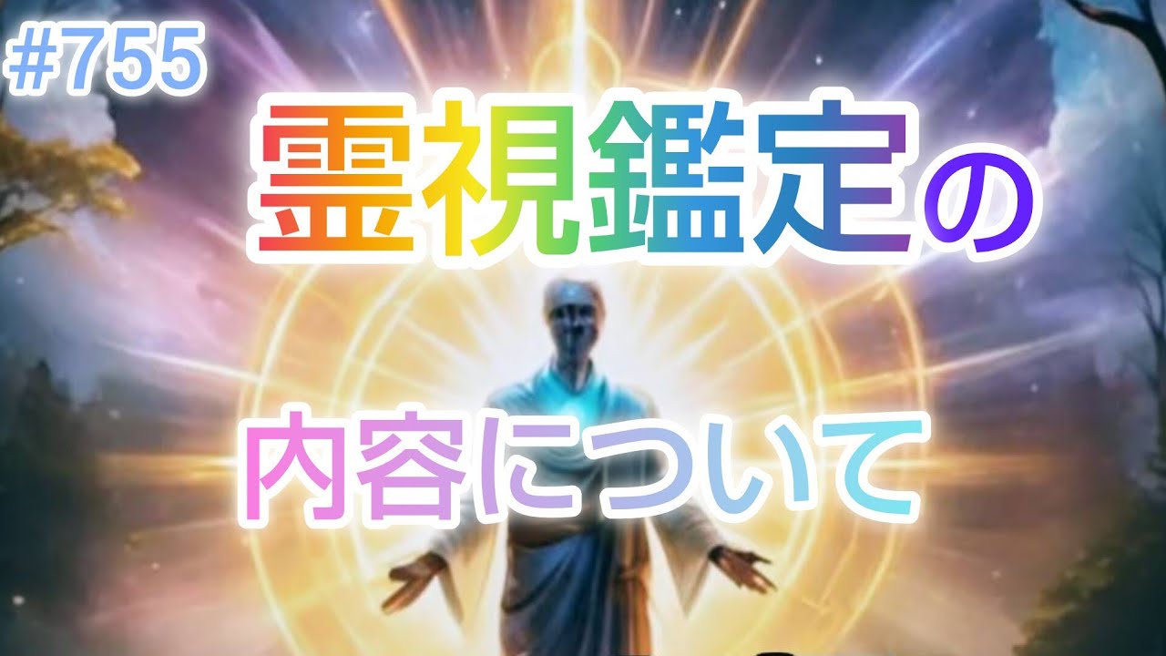 #755 霊視鑑定の内容について