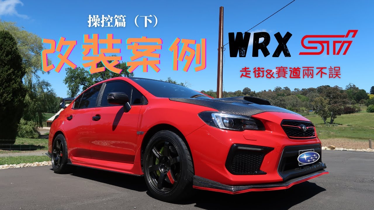 【Subaru WRX STi 改裝案例】操控篇 | @SubaruAustralia 提升WRX STI原廠的不足 | 好快也要好開 | 打造全方位的日用跑山機器 | Carzilla Zone