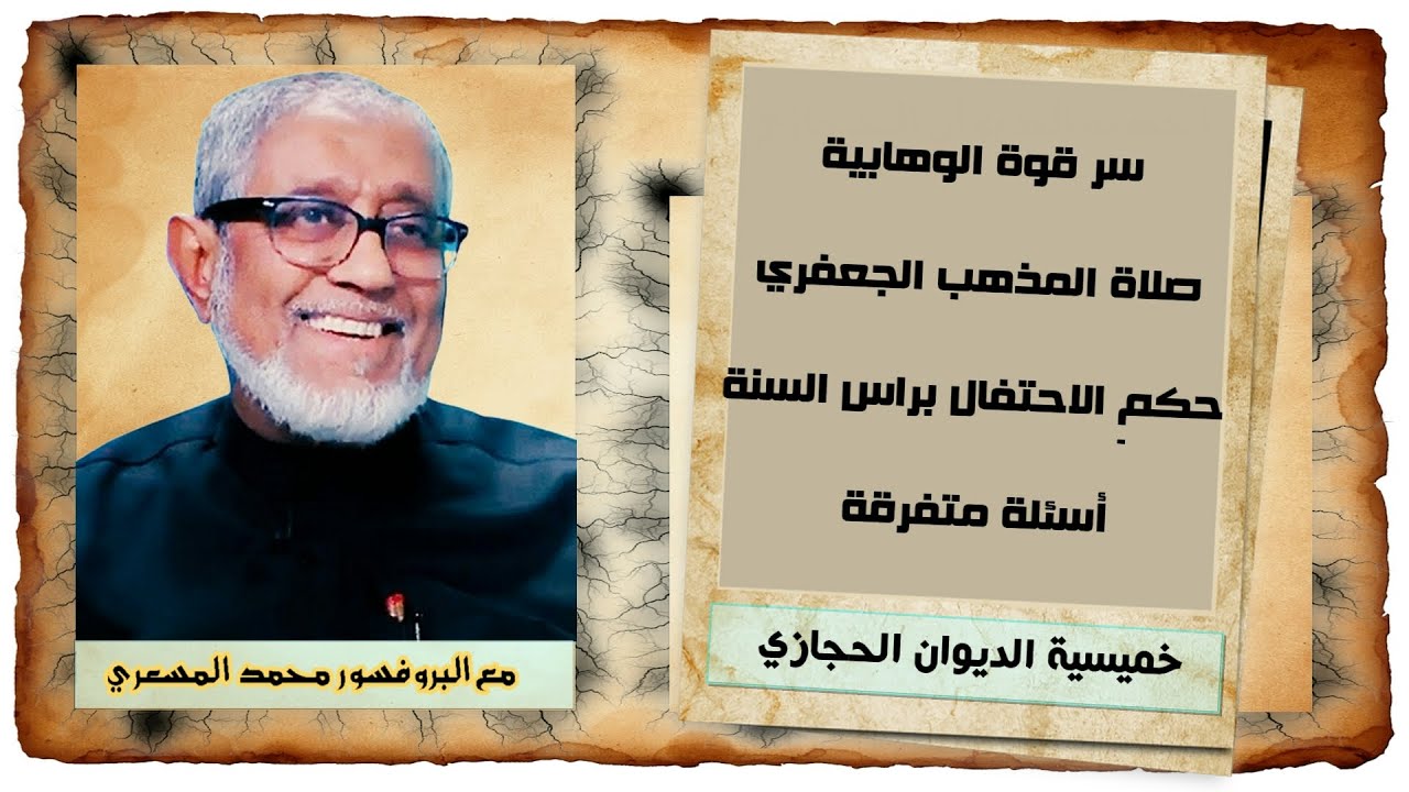 سر قوة الوهابية - صلاة المذهب الجعفري - حكم الاحتفال براس السنة - متفرقة | د. محمد المسعري
