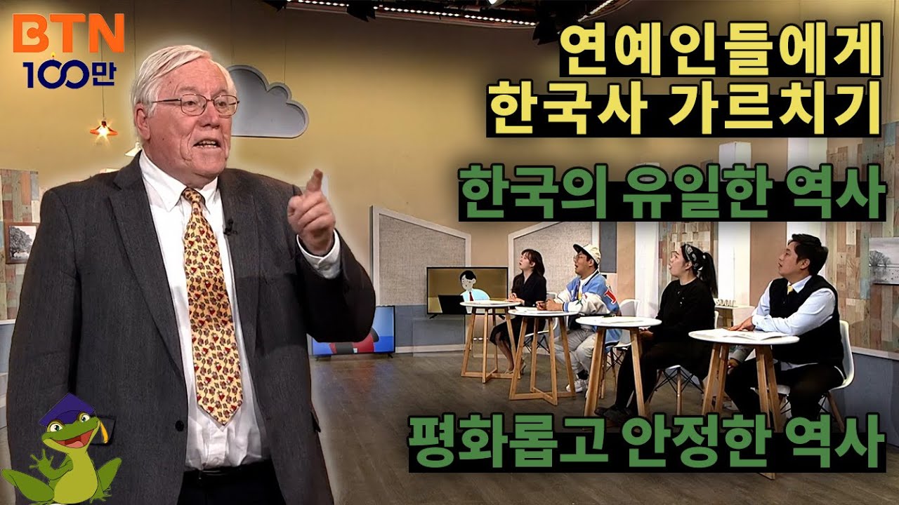 TV에서 한국사를 가르치는 것 -- 한국사의 옳고 그름은 무엇인가?