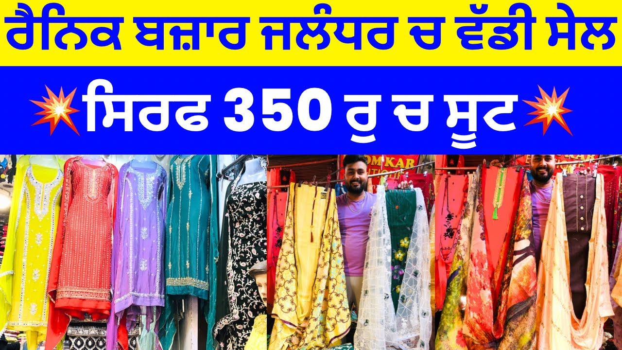 ਰੈਨਿਕ ਬਜਾਰ ਜਲੰਧਰ ਚ ਵੱਡੀ ਸੇਲ । ਸਿਰਫ 350 ਰੁ ਚ ਸੂਟ 