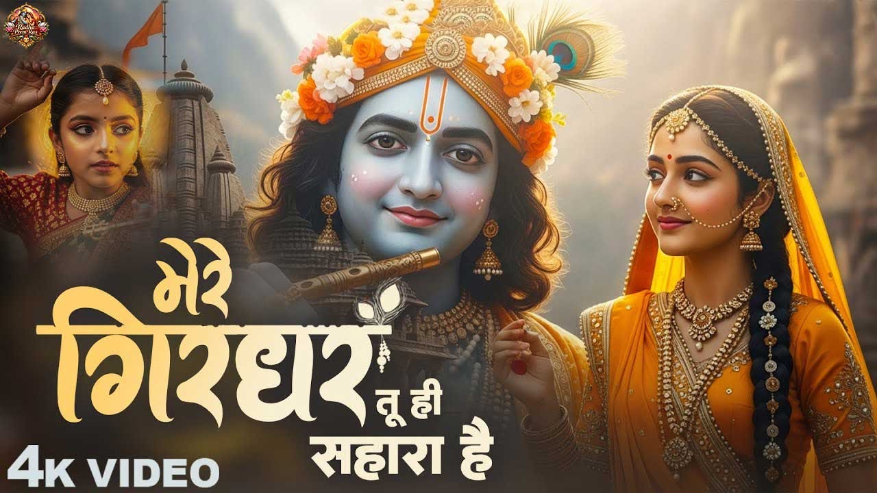 Mere Girdhar Tu Hi Sahara Hai || मेरे गिरधर तू ही सहारा है || Meri Naiya Ka Tu Kinara Hai || Krishna
