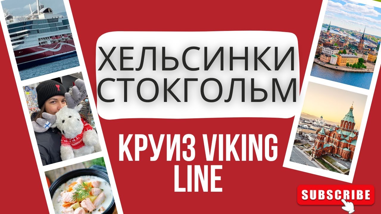 Обзор Viking Cinderella. Обзор Viking Glory. Круиз по Скандинавии Хельсинки - Стокгольм - Турку.