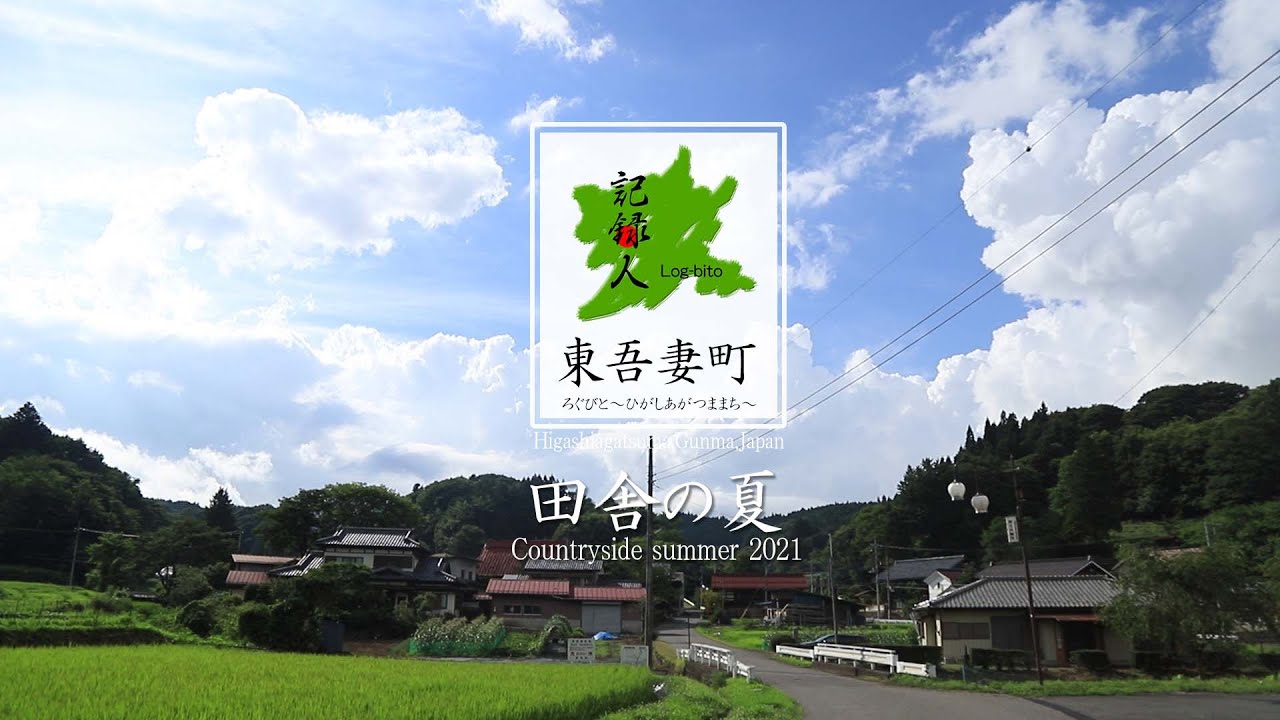 【番外編／田舎の夏 2021年】東吾妻町／群馬観光