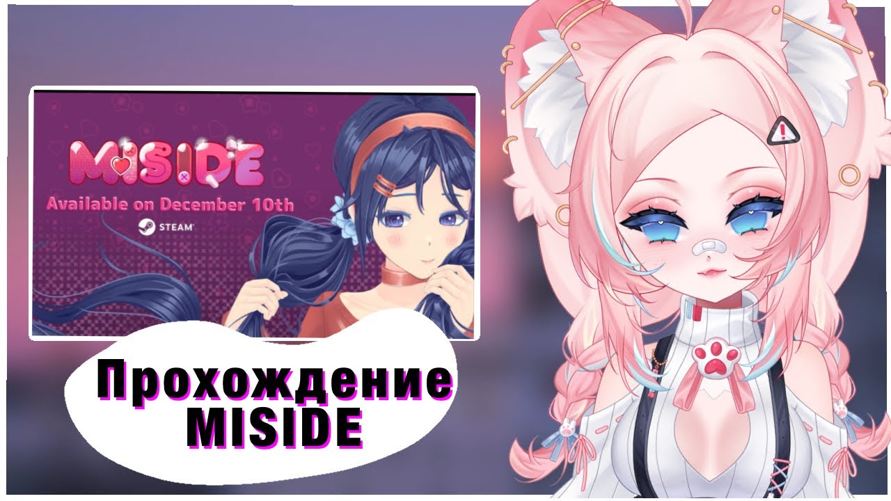 Кинза играет в MISIDE