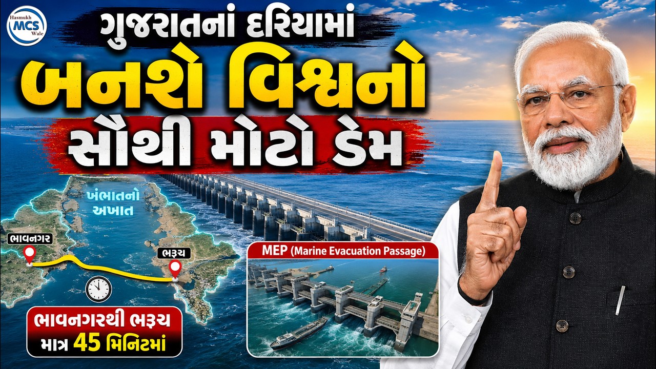 Kalpasar Project Gujarat || Gulf of Khambhat Development Project ગુજરાતમાં વિશ્વનો સૌથી મોટો ડેમ!