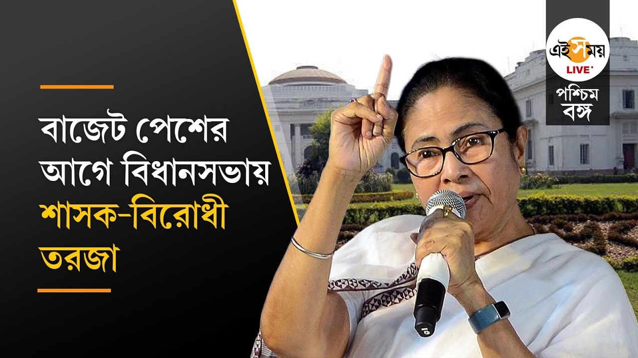 Assembly Budget Session: বাজেট পেশের আগে কেন্দ্রকে কড়া আক্রমণ মমতার