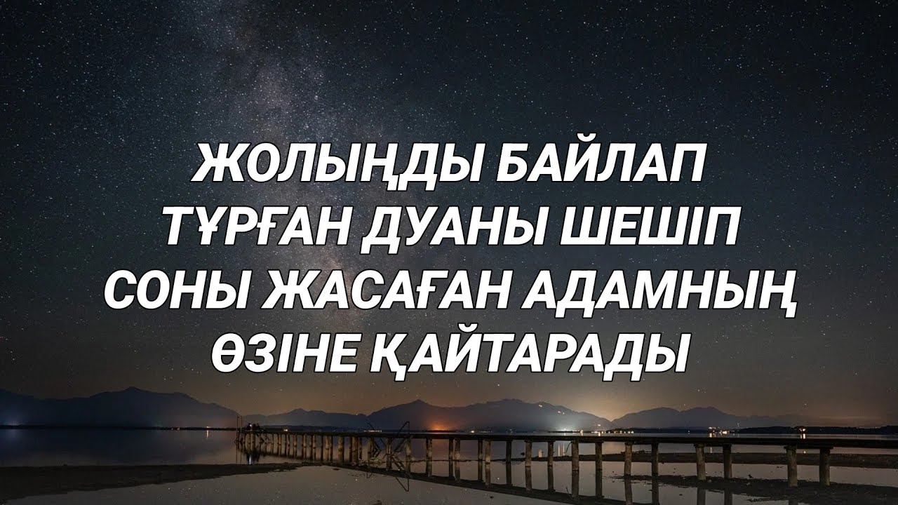 Жолыңды байлап тұрған түйінді шешіп жолыңды ашады