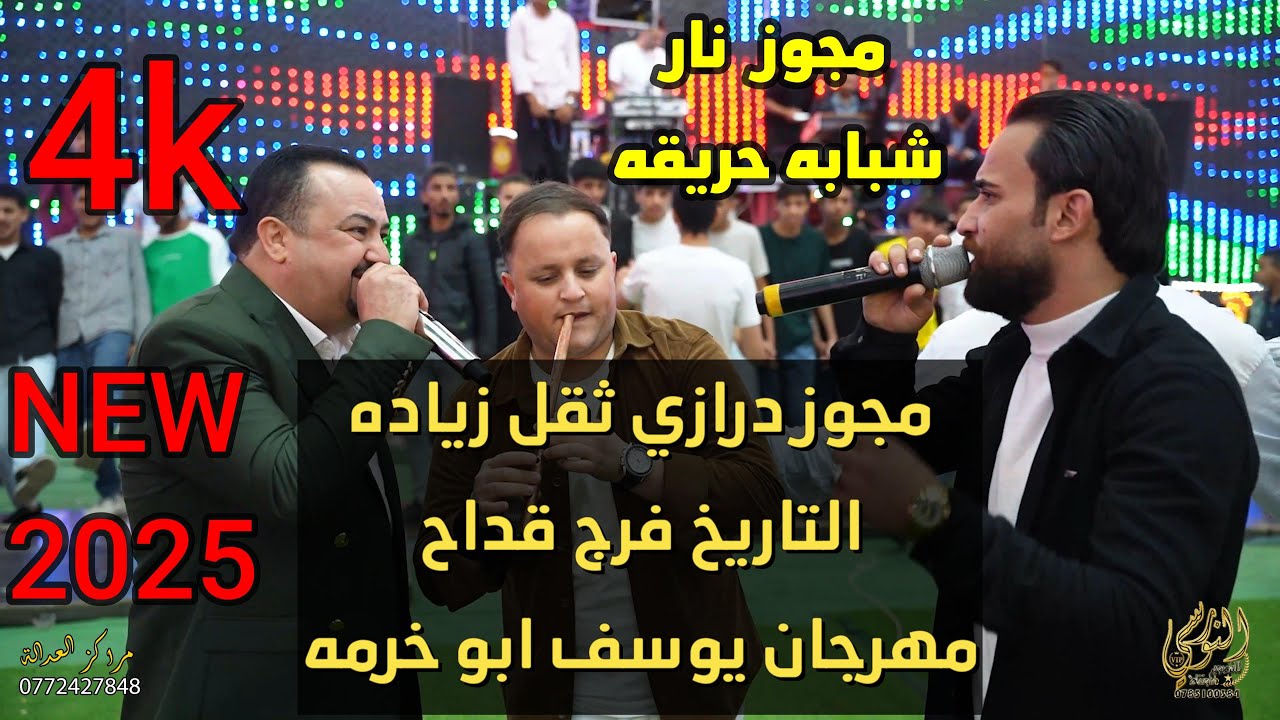صخر الجازي وفرج قداح تحدي نارر مجوز وشبابه حريقه سهرة يوسف ابو خرمه #جديد تسجيلات النورسي 0785100384