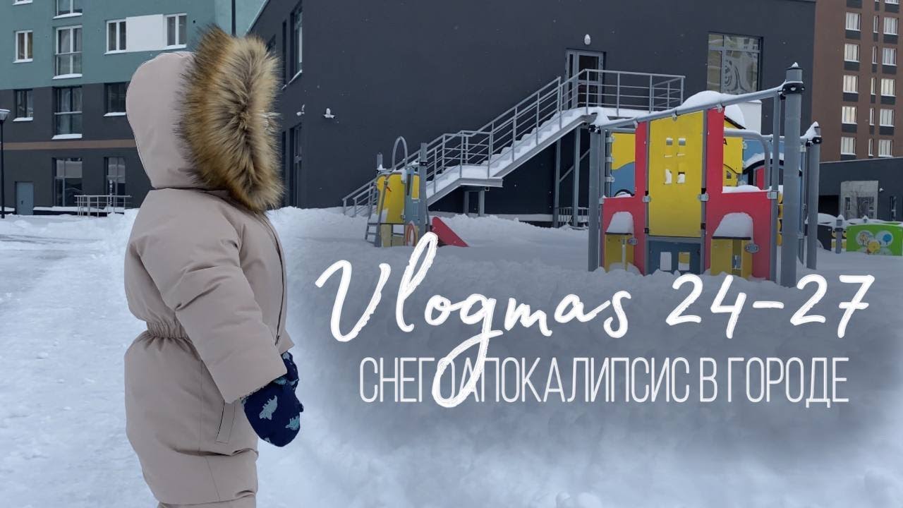Vlogmas 24-27 // Снежный апокалипсис и первый утренник