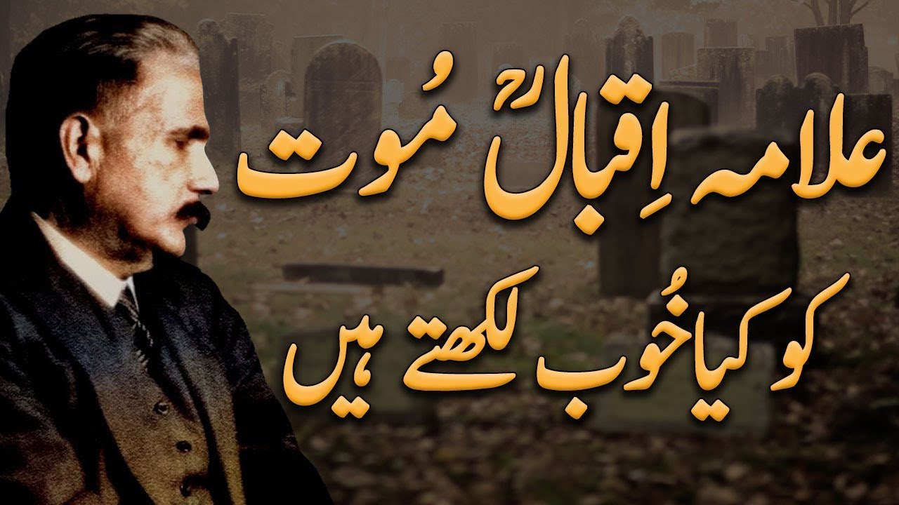 Allama iqbal about death | zia mohyeddin poetry | zia mohyeddin funny | Urdu Poetry | Kalam-e-iqbal
