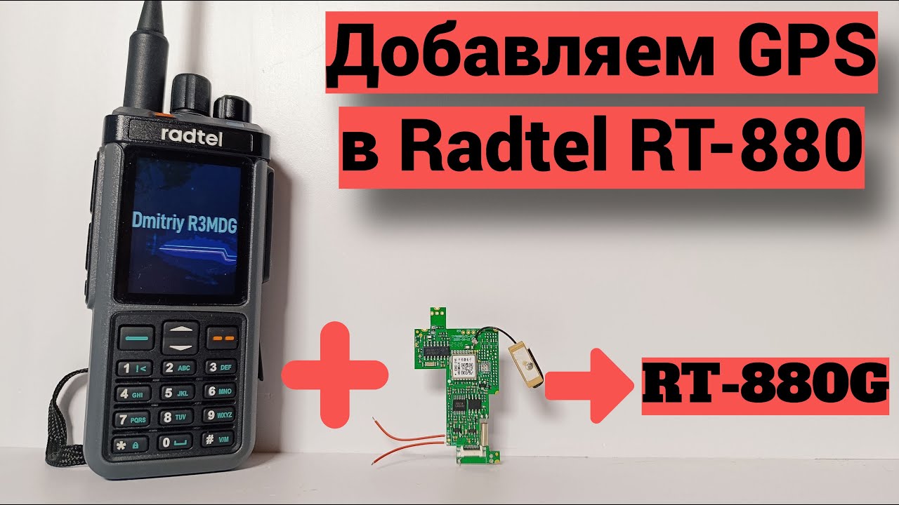 Radtel RT-880 - добавляем модуль GPS