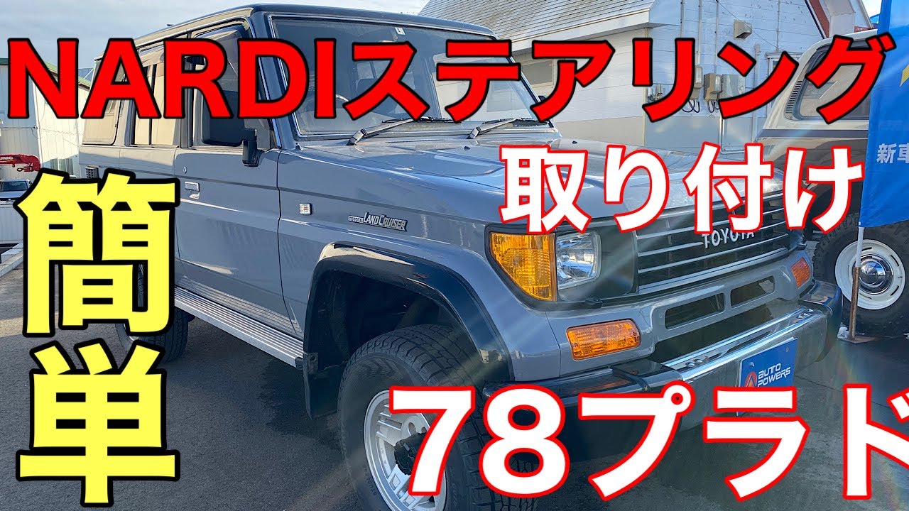 【超簡単！！】【78プラドのステアリング交換】ナルディステアリング取り付け