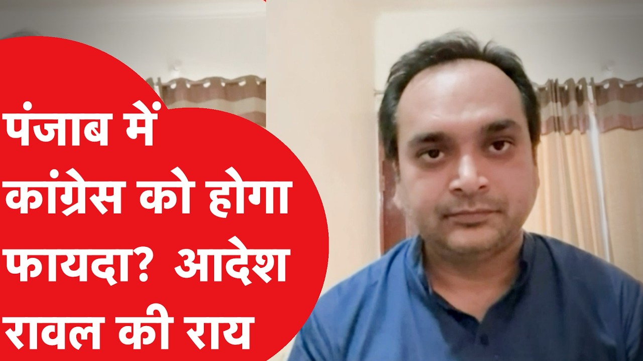 Punjab Politics: AAP-Congress or BJP, who will have the upper hand in Punjab elections? Aadesh Rawal's opinion